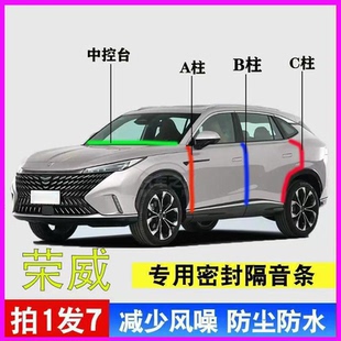 荣威专用i5/d7/rx5/i6汽车门A柱B柱C柱中控台密封条plus隔音胶条