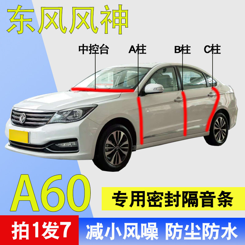 东风风神A60专用全车降噪密封条
