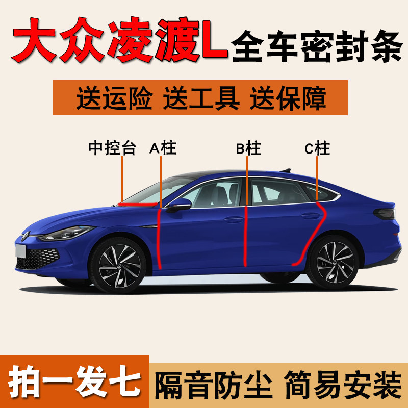 大众凌渡L专用全车隔音密封胶条