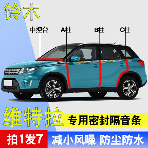 铃木维特拉专用车门隔音密封胶条