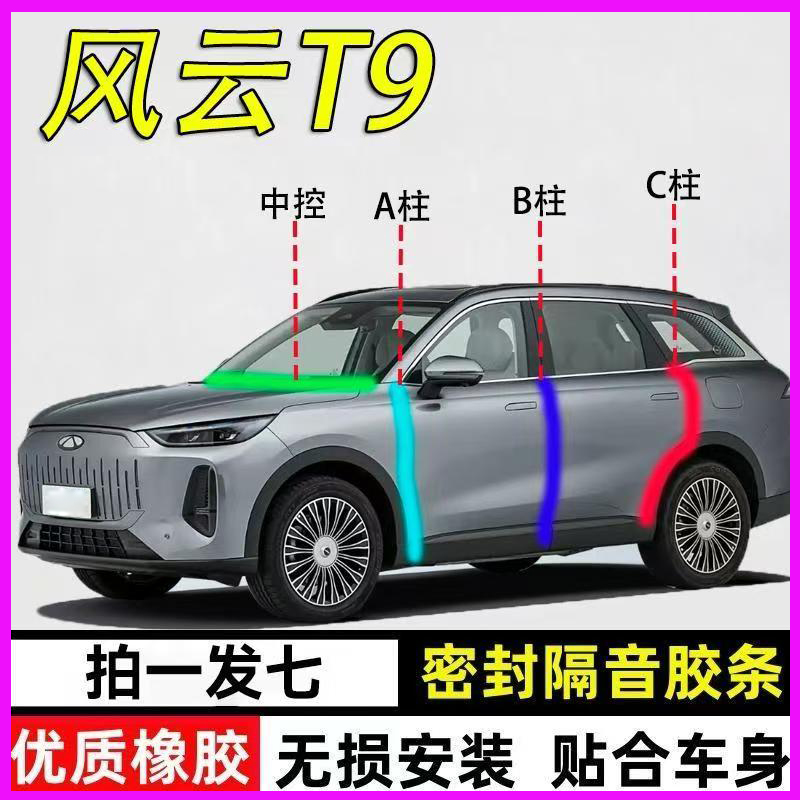 奇瑞风云T9专用全车隔音密封胶条