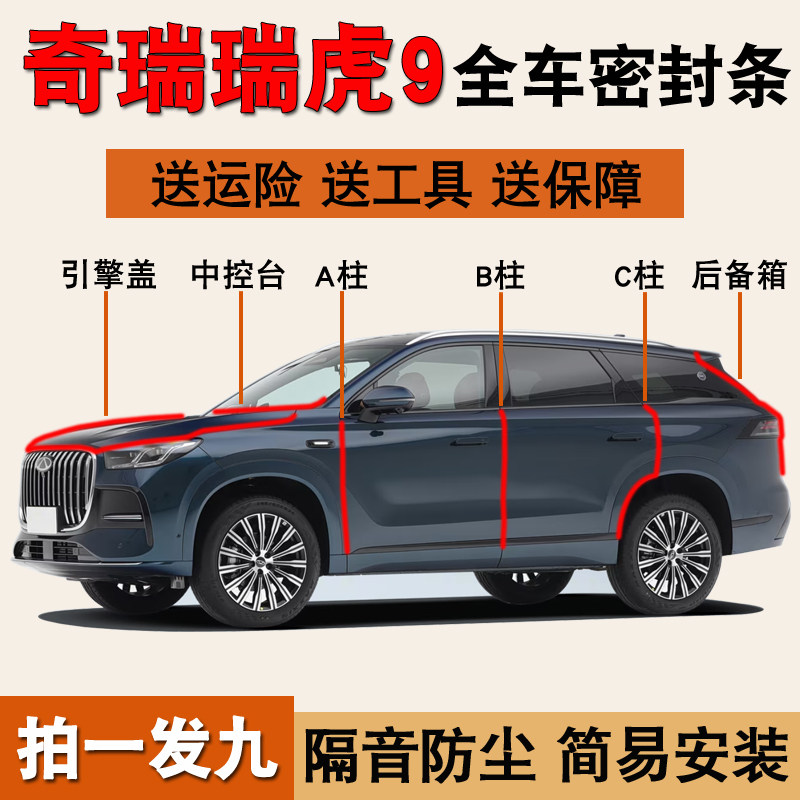 奇瑞瑞虎9/8专用防尘降噪密封条