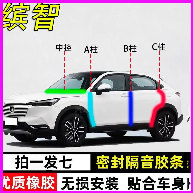 本田缤智专用全车门A柱B柱C柱中控台密封条隔音防尘防水降噪胶条,汽车用品/电子/清洗/改装,车用密封胶条,淘宝优惠券,粉丝福利购,淘宝优惠卷