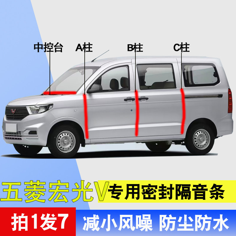 五菱宏光V/荣光V专用全汽车门A柱B柱C柱中控台隔音防尘密封条胶条