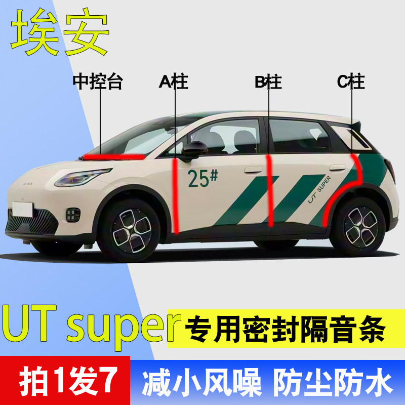 埃安UTsuper专用全车门A柱B柱C柱中控台防尘防水降噪密封隔音胶条