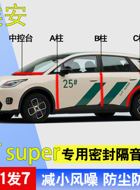 埃安UTsuper专用全车门A柱B柱C柱中控台防尘防水降噪密封隔音胶条