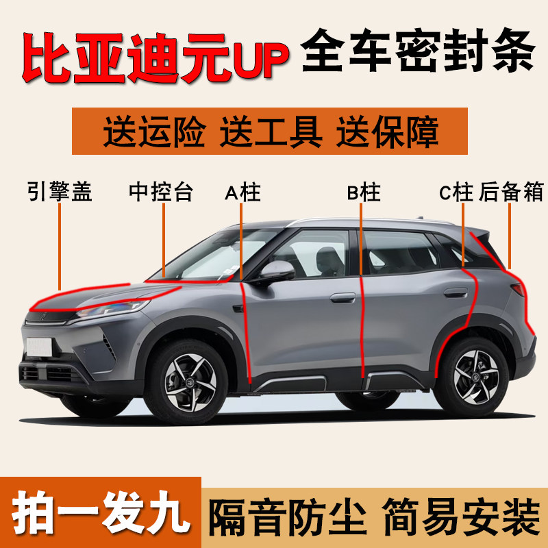 比亚迪元专用防尘水隔音密封胶条图片