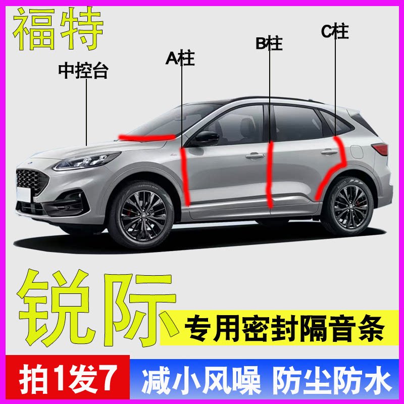 福特锐际专用隔音降噪密封胶条