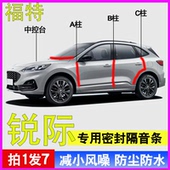 福特锐际专用全车门A柱B柱C柱中控台密封条隔音防尘防水降噪胶条