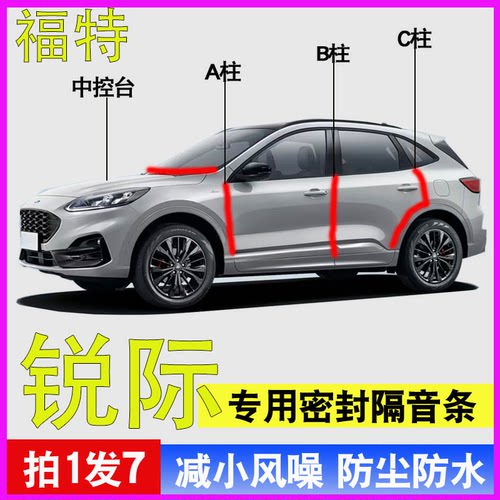 福特锐际专用隔音降噪密封胶条