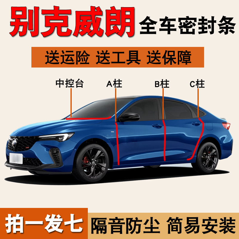 别克威朗专用全车门防尘密封胶条