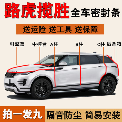 路虎揽胜系列专用全车密封条胶条