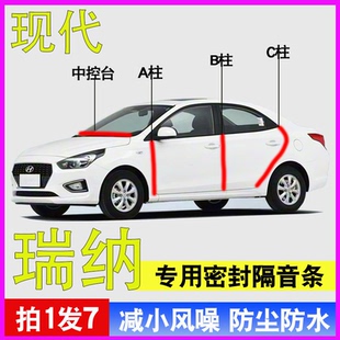 现代瑞纳专用全汽车门A柱B柱C柱中控台隔音条防尘防水降噪密封条