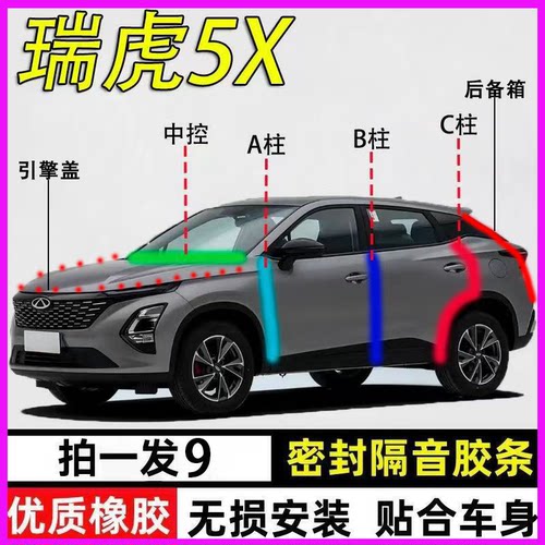 奇瑞瑞虎5/X专用全车降噪密封条
