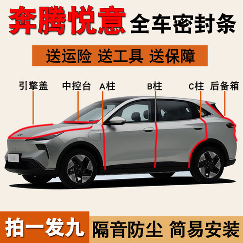 奔腾悦意03专用全车隔音密封胶条