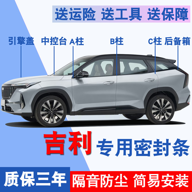 吉利全系专用隔音防尘密封条胶条
