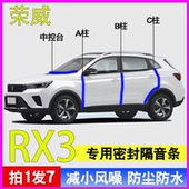 荣威RX3 PRO专用全车门A柱B柱C柱中控台密封条防尘水隔音密封胶条