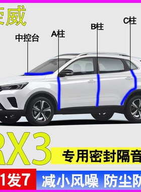 荣威RX3/PRO专用全车门A柱B柱C柱中控台密封条防尘水隔音密封胶条