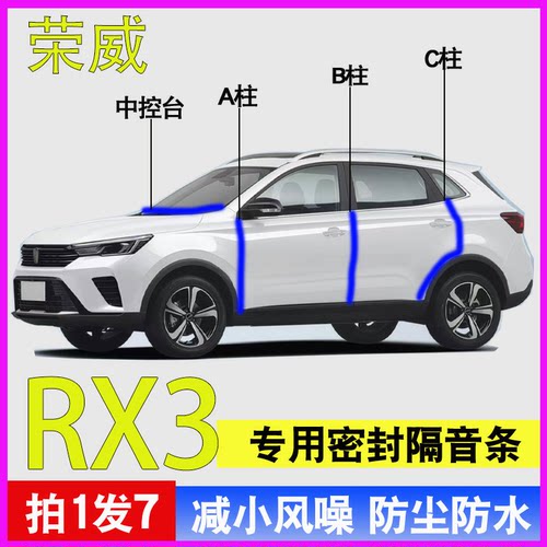 荣威RX3专用车门降噪防水密封条