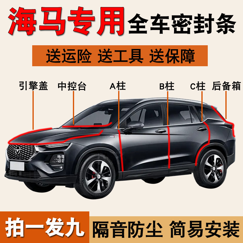 海马汽车专用防尘水降噪密封胶条