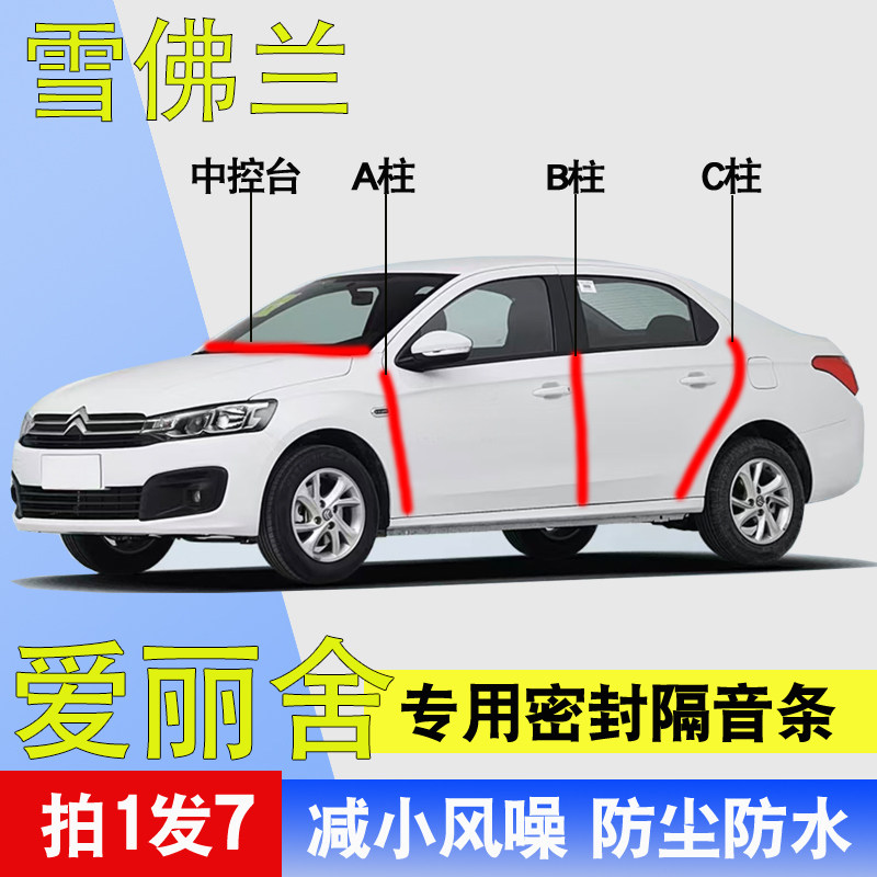 雪铁龙爱丽舍专用车门隔音密封条