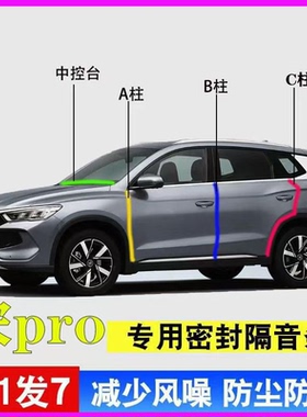 比亚迪宋pro/DMi专用全车门A柱B柱C柱中控台密封条燃油版隔音胶条