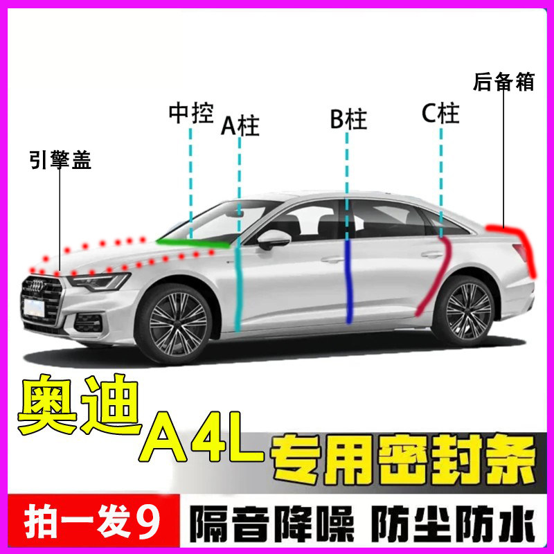 奥迪A4L专用全车隔音密封条胶条