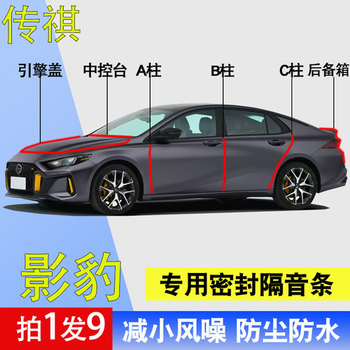 传祺影豹专用车门防尘降噪密封条