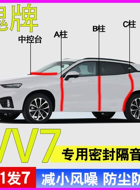 长城魏派魏牌VV7/VV6/VV5专用车门A柱B柱C柱中控台密封条隔音胶条