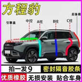 钛3 方程豹5 7专用全车门ABC柱中控台密封隔音胶条引擎盖后备箱