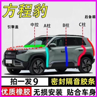7专用全车门ABC柱中控台密封隔音胶条引擎盖后备箱 钛3 方程豹5