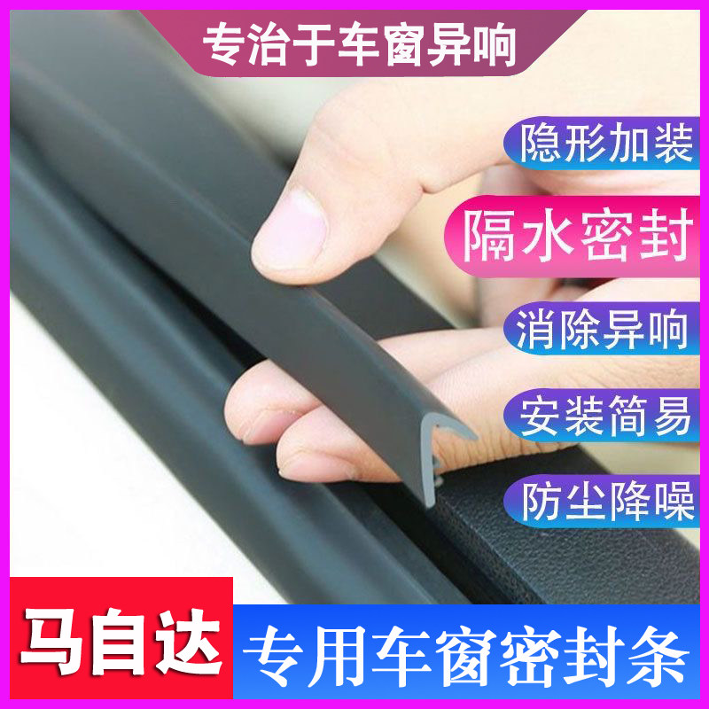 马自达3专用车窗玻璃防尘密封条