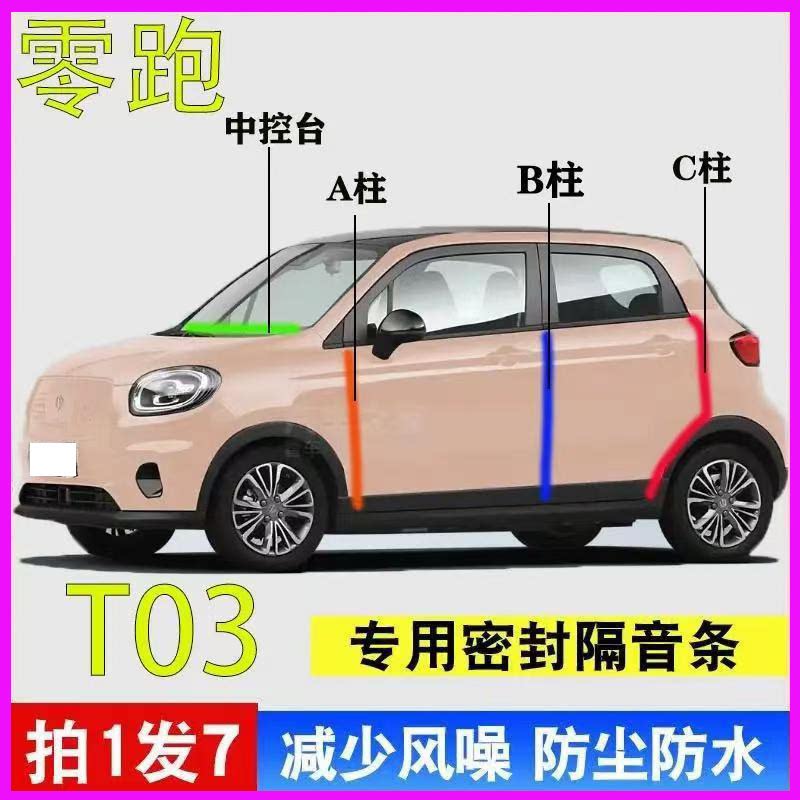 零跑T03专用隔音降噪密封条胶条