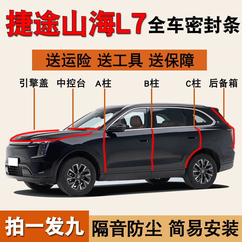 捷途山海L7专用全车防尘密封胶条