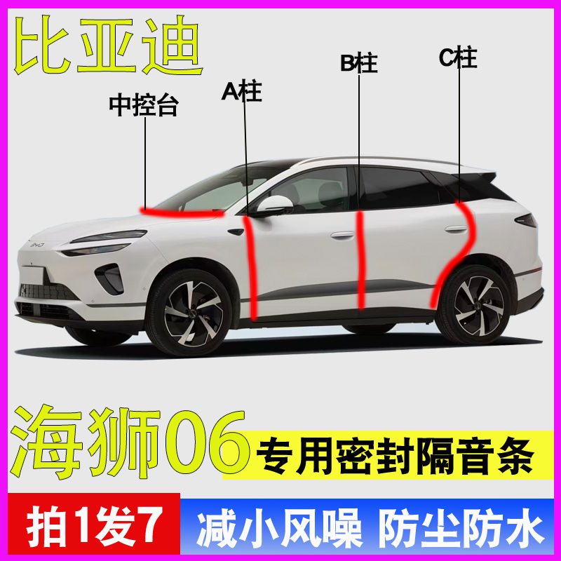 比亚迪海狮06/EV/DMI专用全车门ABC柱中控台防尘水隔音密封条胶条,汽车用品/电子/清洗/改装,车用密封胶条,淘宝优惠券,粉丝福利购,淘宝优惠卷
