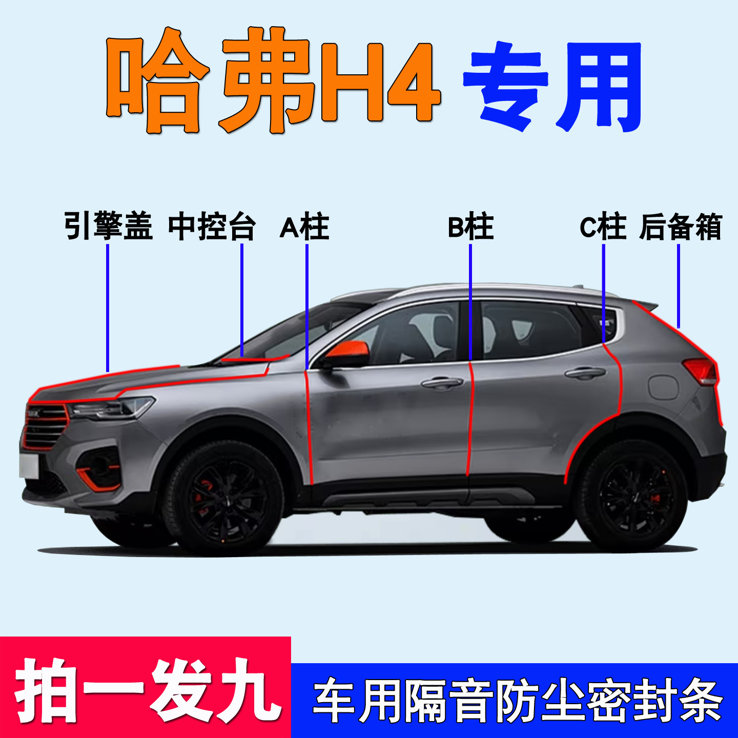 哈弗H4/H2专用车门防尘密封胶条