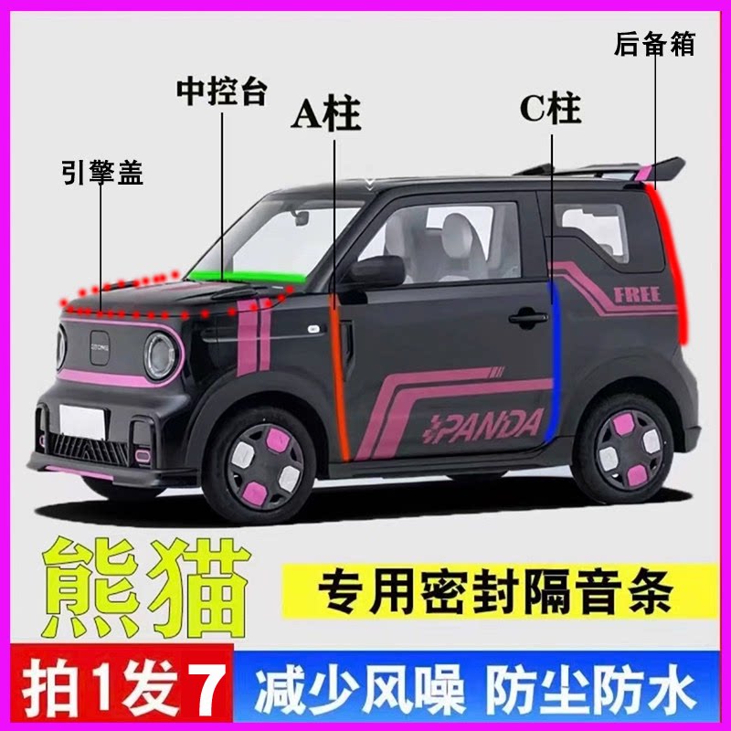 吉利熊猫卡丁mini骑士专用全车门A柱C柱中控台隔音密封胶条后备箱