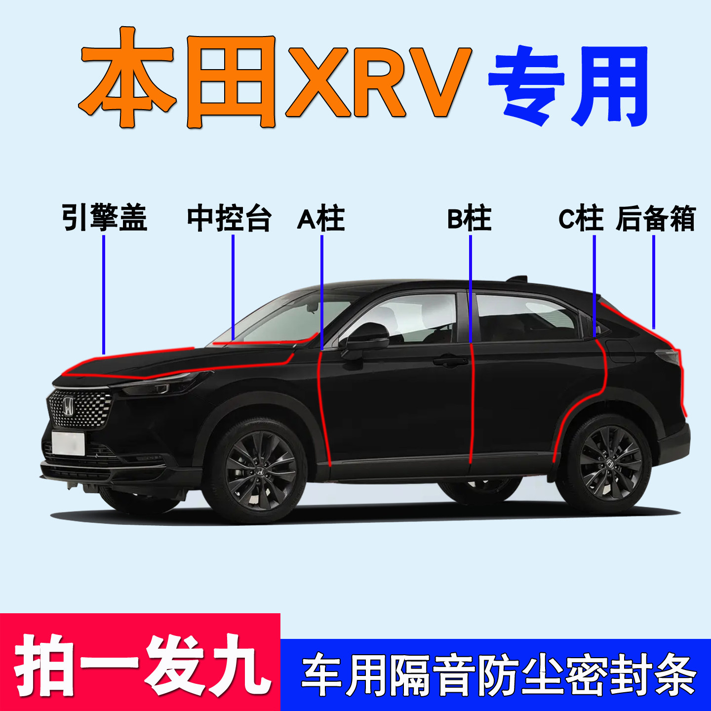本田XRV/HRV/CRV专用防尘密封条