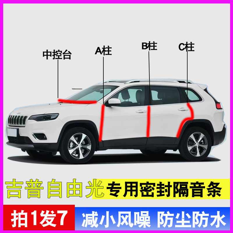 吉普自由光/自由侠专用全车门A柱B柱C柱中控台密封条防尘隔音胶条