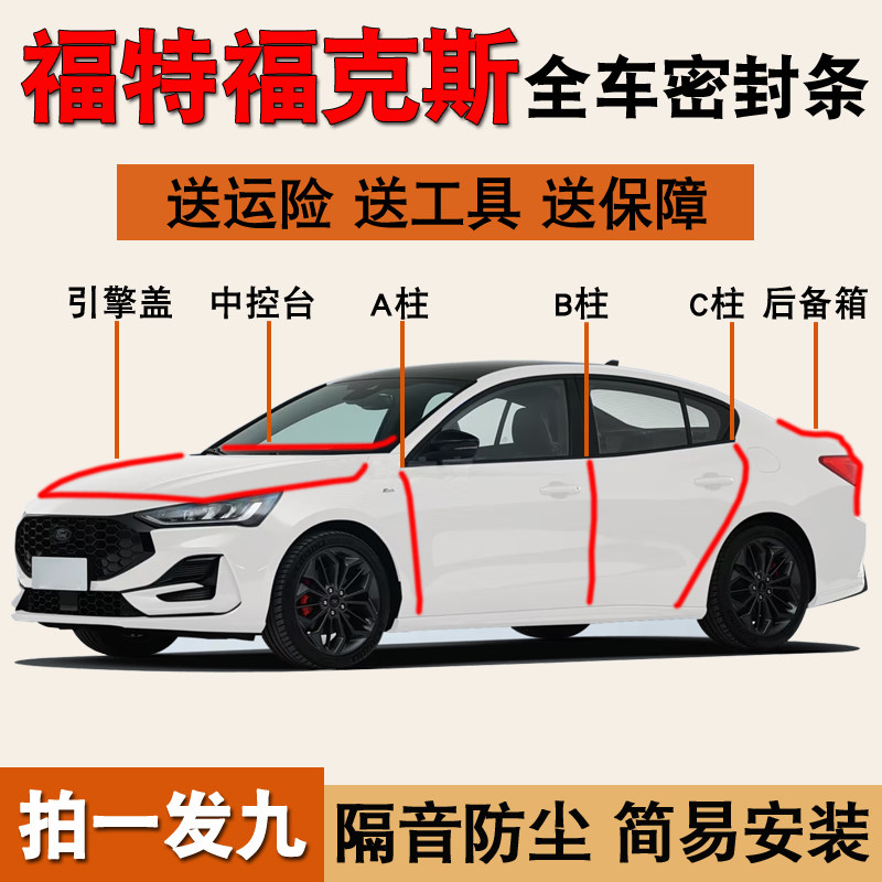 福特福克斯/福睿斯专用密封胶条