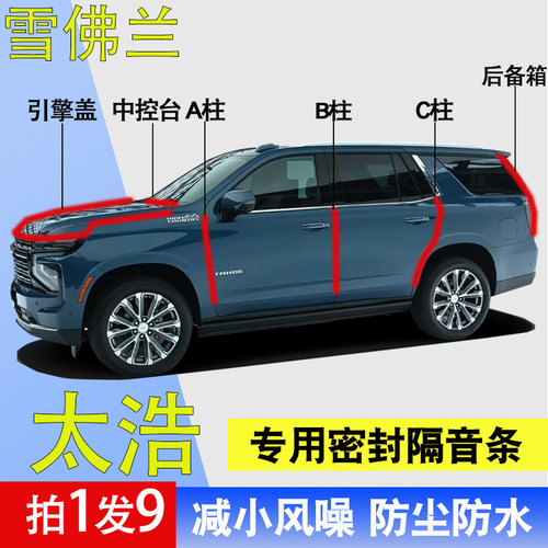 雪佛兰太浩专用全车门隔音密封条