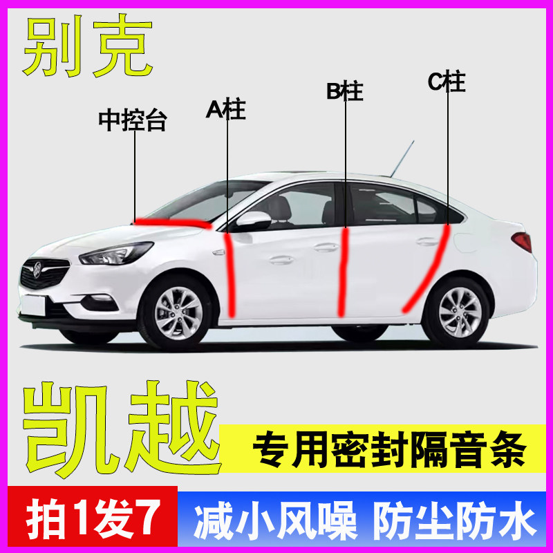 别克凯越专用汽车门A柱B柱C柱中控台密封条隔音防尘防水降噪胶条,汽车用品/电子/清洗/改装,车用密封胶条,淘宝优惠券,粉丝福利购,淘宝优惠卷