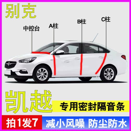 别克凯越专用全车隔音密封条胶条