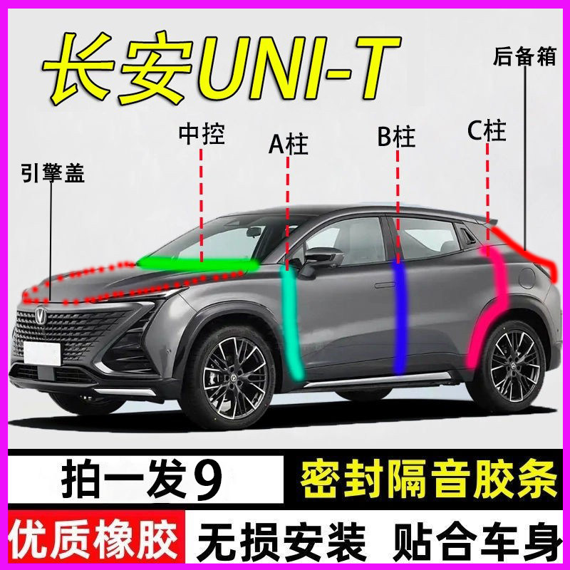 长安unit专用全车汽车门ABC柱中控台密封条隔音胶条引擎盖后备箱