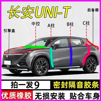长安unit专用全车门隔音密封胶条
