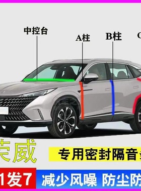 荣威专用i5/d7/rx5/d6汽车门A柱B柱C柱中控台密封条plus隔音胶条