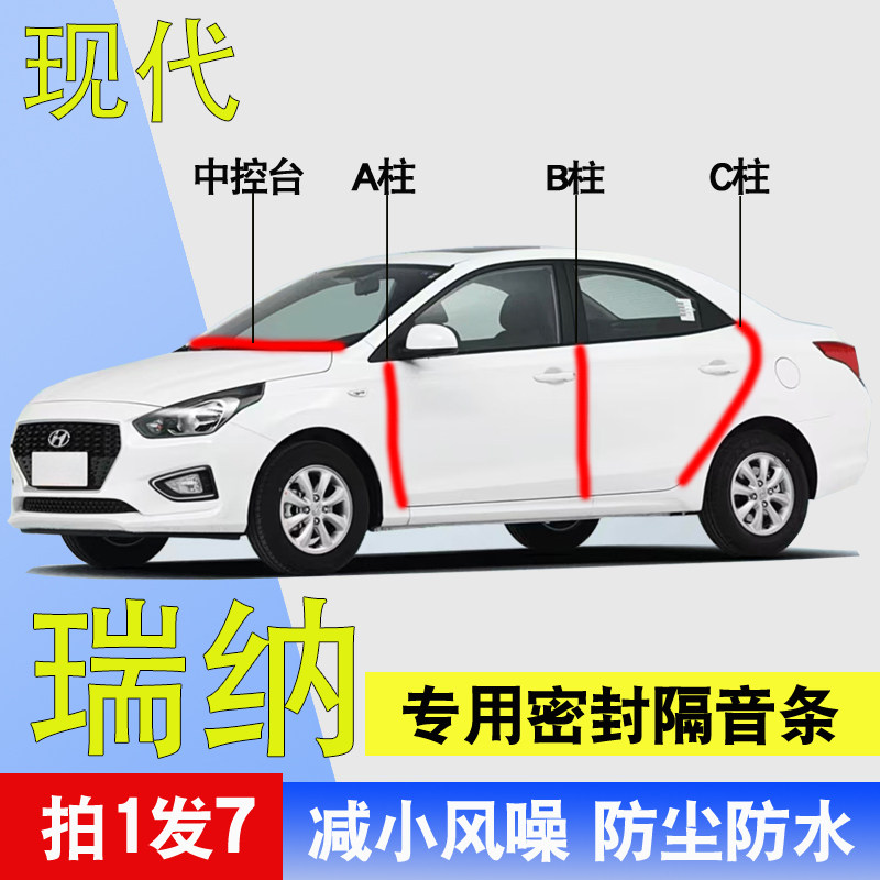 现代瑞纳/瑞奕专用全车门A柱B柱C柱中控台防尘水降噪密封隔音胶条