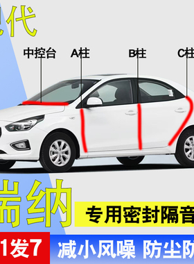 现代瑞纳/瑞奕专用全车门A柱B柱C柱中控台防尘水降噪密封隔音胶条