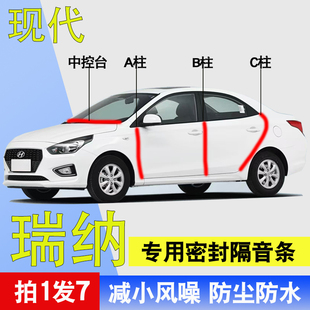 现代瑞纳 瑞奕专用全车门A柱B柱C柱中控台防尘水降噪密封隔音胶条