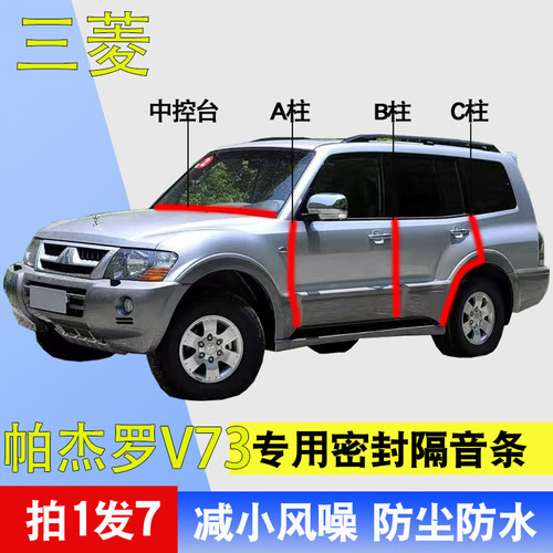 三菱帕杰罗V73专用车门密封胶条